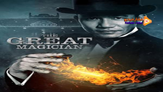 مشاهدة فيلم The Great Magician 2011 مترجم