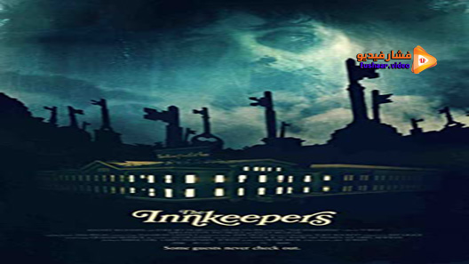 مشاهدة فيلم The Innkeepers 2011 مترجم