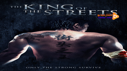 مشاهدة فيلم The King Of The Streets 2012 مترجم
