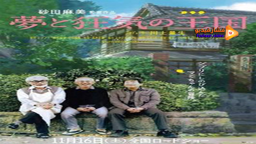 مشاهدة فيلم The Kingdom Of Dreams And Madness 2013 مترجم