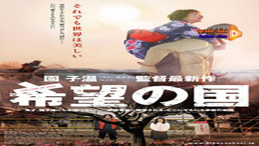 مشاهدة فيلم The Land Of Hope 2012 مترجم