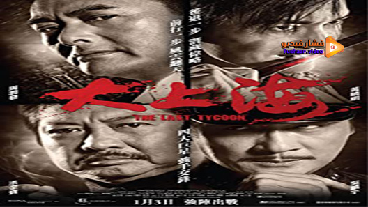 مشاهدة فيلم The Last Tycoon 2012 مترجم