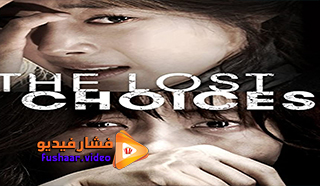 مشاهدة فيلم The Lost Choices 2015 مترجم