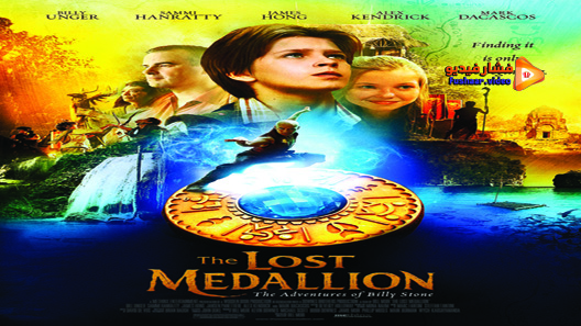 مشاهدة فيلم The Lost Medallion: The Adventures of Billy Stone 2013 مترجم