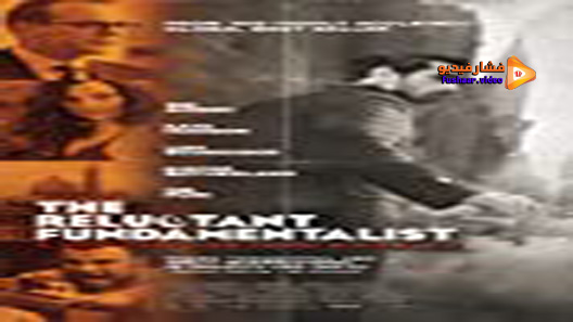 مشاهدة فيلم The Reluctant Fundamentalist 2012 مترجم