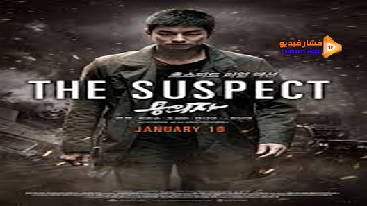 مشاهدة فيلم The Suspect 2013 مترجم
