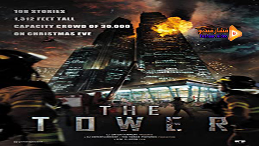 مشاهدة فيلم The Tower 2012 مترجم