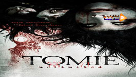مشاهدة فيلم Tomie: Unlimited 2011 مترجم