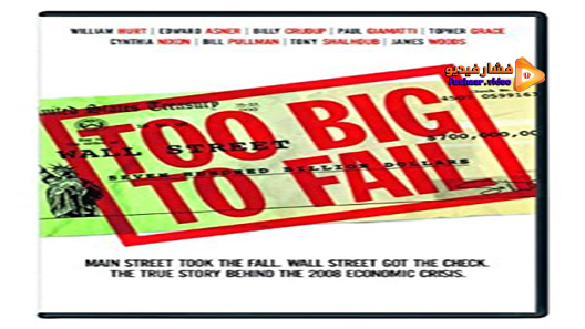 مشاهدة فيلم Too Big To Fail 2011 مترجم