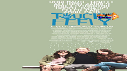مشاهدة فيلم Touchy Feely 2013 مترجم