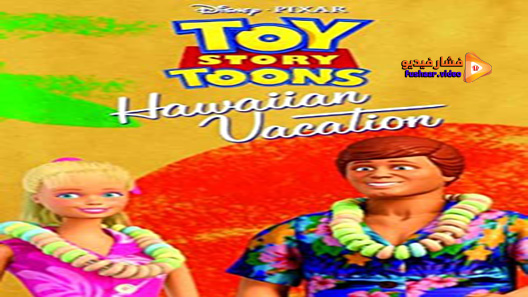 مشاهدة فيلم Toy Story Toons: Hawaiian Vacation 2011 مترجم