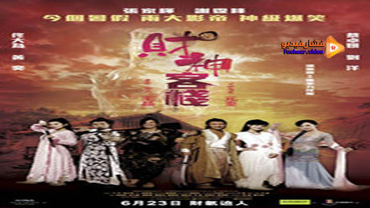 مشاهدة فيلم Treasure Inn 2011 مترجم