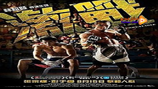 مشاهدة فيلم Unbeatable 2013 مترجم