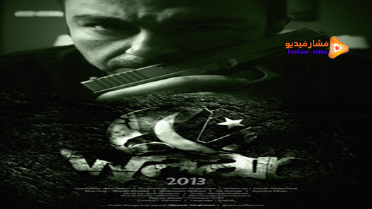 مشاهدة فيلم Waar 2013 مترجم