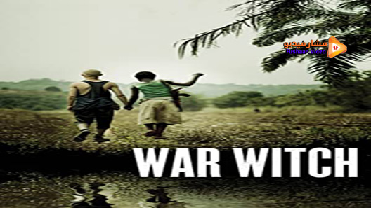 مشاهدة فيلم War Witch 2012 مترجم