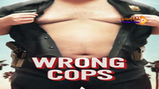 مشاهدة فيلم Wrong Cops 2013 مترجم