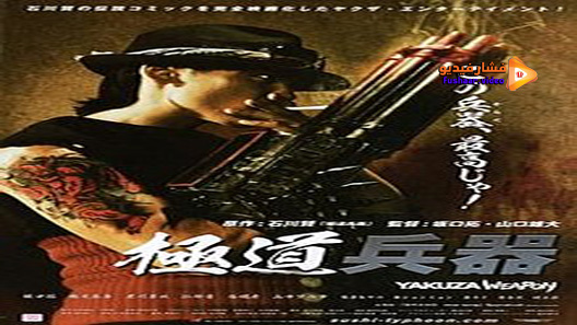 مشاهدة فيلم Yakuza Weapon 2011 مترجم