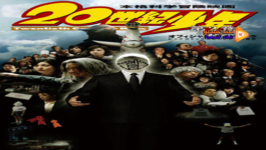 مشاهدة فيلم 20th Century Boys 3: Redemption 2009 مترجم