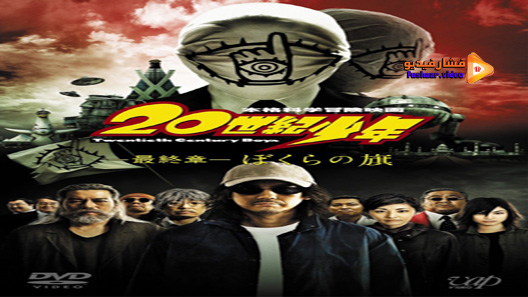 مشاهدة فيلم 20th Century Boys 2: The Last Hope 2009 مترجم