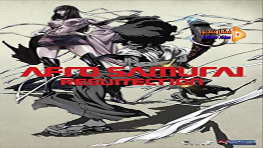 مشاهدة فيلم Afro Samurai: Resurrection 2009 مترجم