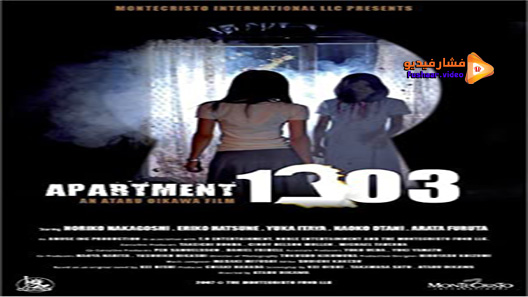 مشاهدة فيلم Apartment 1303 2007 مترجم