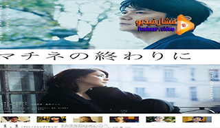 مشاهدة فيلم At the End of the Matinee 2019 مترجم