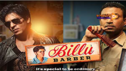 مشاهدة فيلم Billu 2009 مترجم