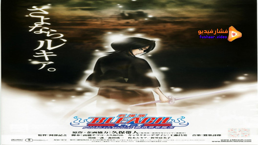 مشاهدة فيلم Bleach Fade To Black I Call Your Name 2008 مترجم
