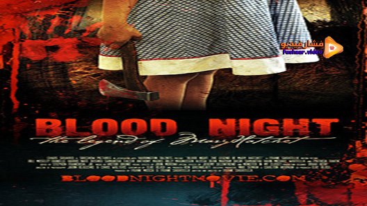 مشاهدة فيلم Blood Night: The Legend of Mary Hatchet 2009 مترجم