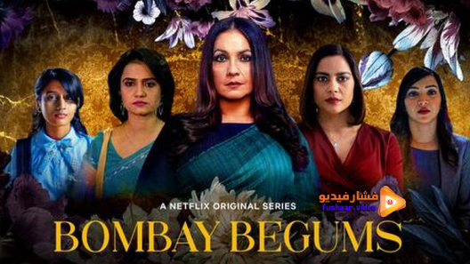 مشاهدة مسلسل Bombay Begums الموسم 1 الحلقة 6 والاخيرة مترجم