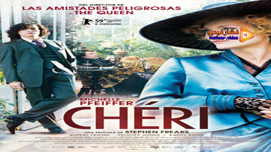 مشاهدة فيلم Cheri 2009 مترجم