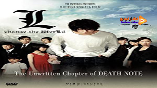 مشاهدة فيلم Death Note: L Change the World 2008 مترجم