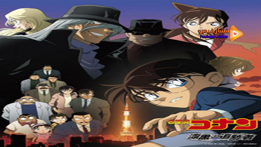مشاهدة فيلم Detective Conan The Raven Chaser 2009 مترجم