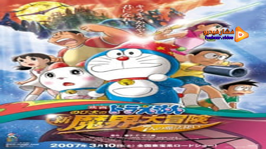 مشاهدة فيلم Doraemon Nobita No Shin Makai Daiboken 2007 مترجم