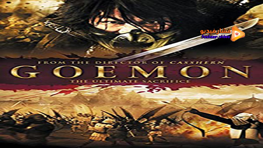 مشاهدة فيلم Goemon 2009 مترجم