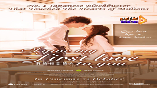 مشاهدة فيلم I Give My First Love To You 2009 مترجم