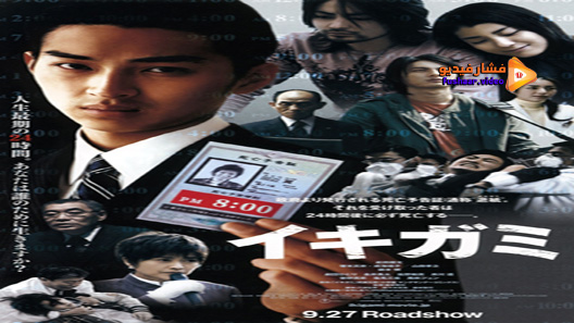 مشاهدة فيلم Ikigami 2008 مترجم