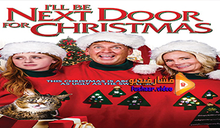 مشاهدة فيلم I’ll Be Next Door for Christmas 2018 مترجم