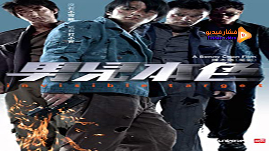 مشاهدة فيلم Invisible Target 2007 مترجم