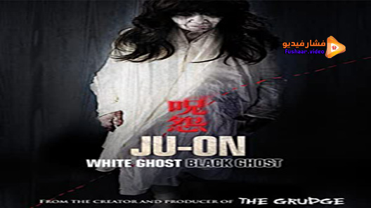 مشاهدة فيلم Ju-on: White Ghost 2009 مترجم