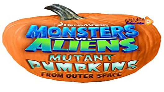 مشاهدة فيلم Monsters vs Aliens: Mutant Pumpkins from Outer Space 2009 مترجم