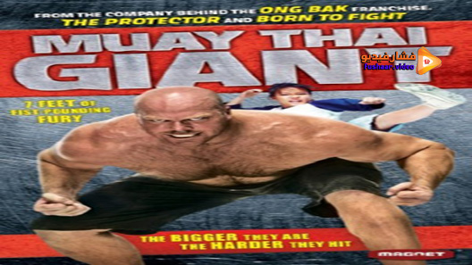 مشاهدة فيلم Muay Thai Giant 2008 مترجم