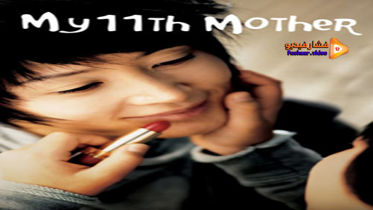 مشاهدة فيلم My 11th Mother 2007 مترجم