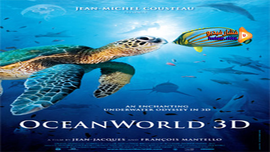 مشاهدة فيلم OceanWorld 3D 2009 مترجم