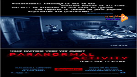 مشاهدة فيلم Paranormal Activity 2007 مترجم