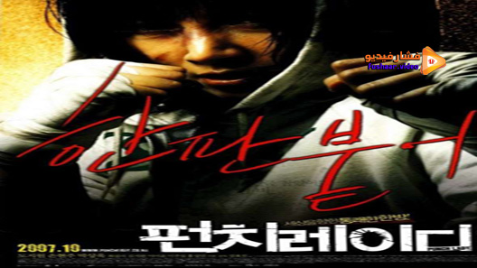 مشاهدة فيلم Punch Lady 2007 مترجم