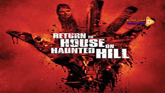 مشاهدة فيلم Return To House On Haunted Hill 2007 مترجم