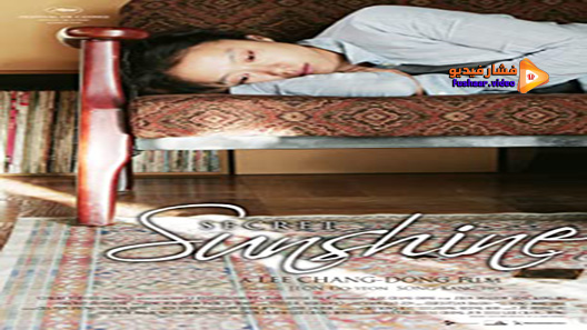 مشاهدة فيلم Secret Sunshine 2007 مترجم