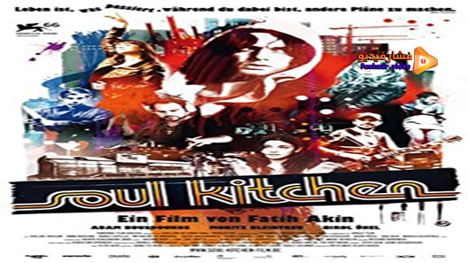 مشاهدة فيلم Soul Kitchen 2009 مترجم