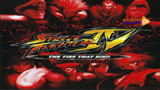 مشاهدة فيلم Street Fighter IV: The Ties That Bind 2009 مترجم